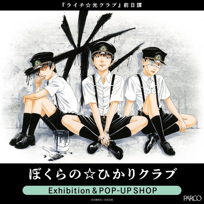 「ライチ☆光クラブ 前日譚-『ぼくらの☆ひかりクラブ』Exhibition & POP-UP SHOP」告知ビジュアル