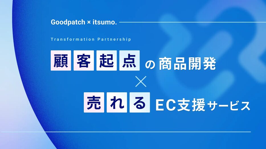 いつもとグッドパッチが共同で「顧客起点の商品開発×売れるEC支援サービス」提供