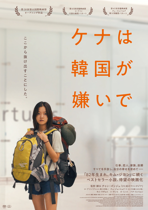 映画『ケナは韓国が嫌いで』 © 2024 NK CONTENTS AND MOCUSHURA INC. ALL RIGHTS RESERVED.