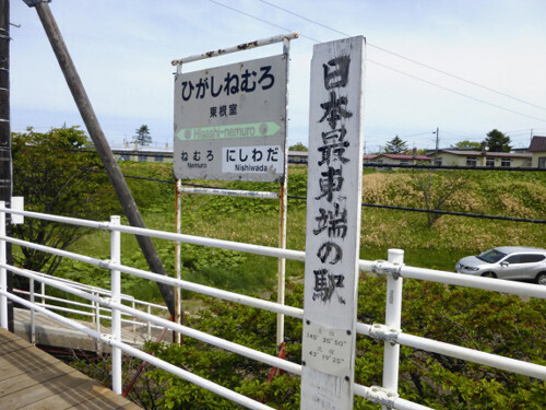 廃止が決まった東根室駅（ＪＲ北海道提供）