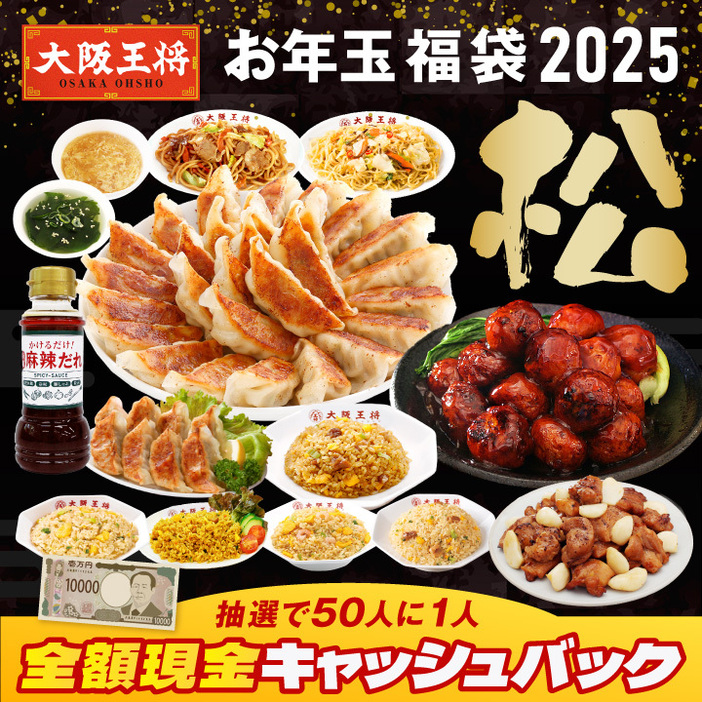 大阪王将「お年玉福袋 2025」の「松」