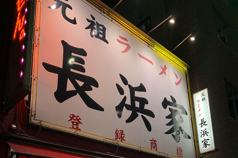 「朝ラー」の代表格とも言える「元祖長浜家」