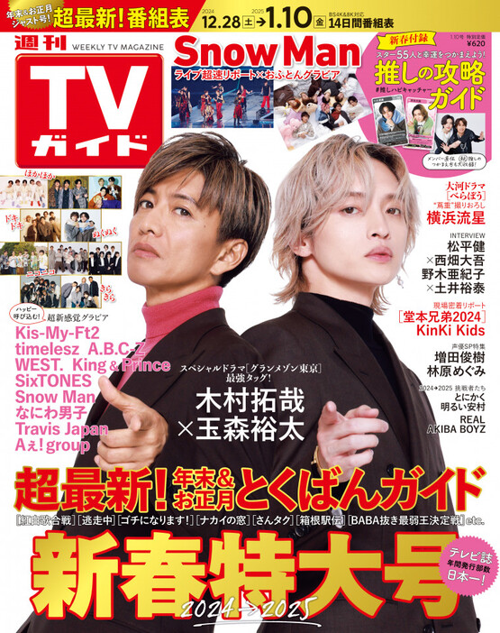 「週刊TVガイド新春特大号（2025年1月10日号）」の表紙を飾る木村拓哉、玉森裕太