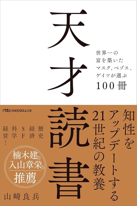 『天才読書　世界一の富を築いたマスク、ベゾス、ゲイツが選ぶ100冊（日経ビジネス人文庫）』（山崎良兵/日経BP）