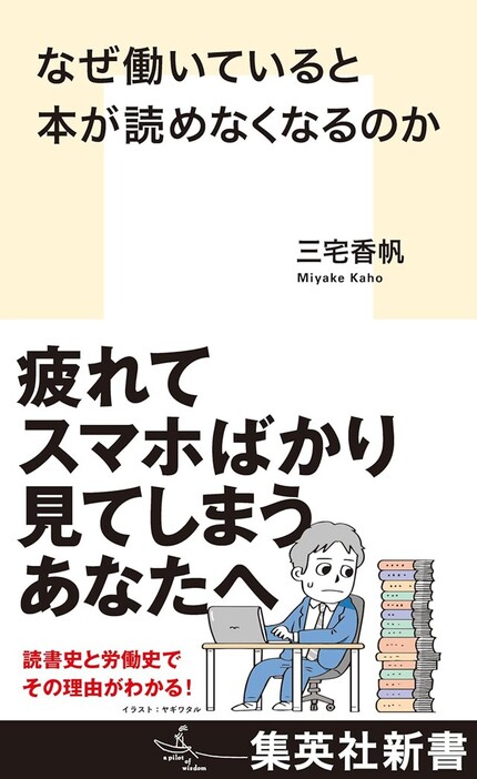 『なぜ働いていると本が読めなくなるのか』（三宅香帆/集英社）