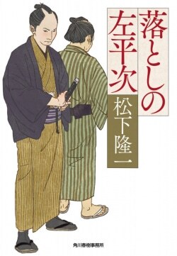 『落としの左平次』松下隆一［著］（角川春樹事務所）