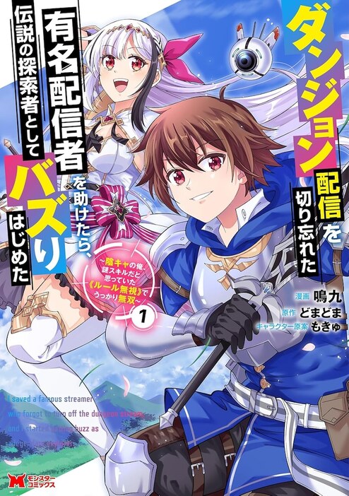 「ダンジョン配信を切り忘れた有名配信者を助けたら、伝説の探索者としてバズりはじめた～陰キャの俺、謎スキルだと思っていた《ルール無視》でうっかり無双～」1巻
