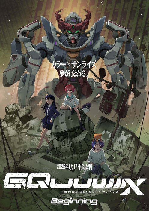 劇場先行版「機動戦士 Gundam GQuuuuuuX -Beginning-」キービジュアル