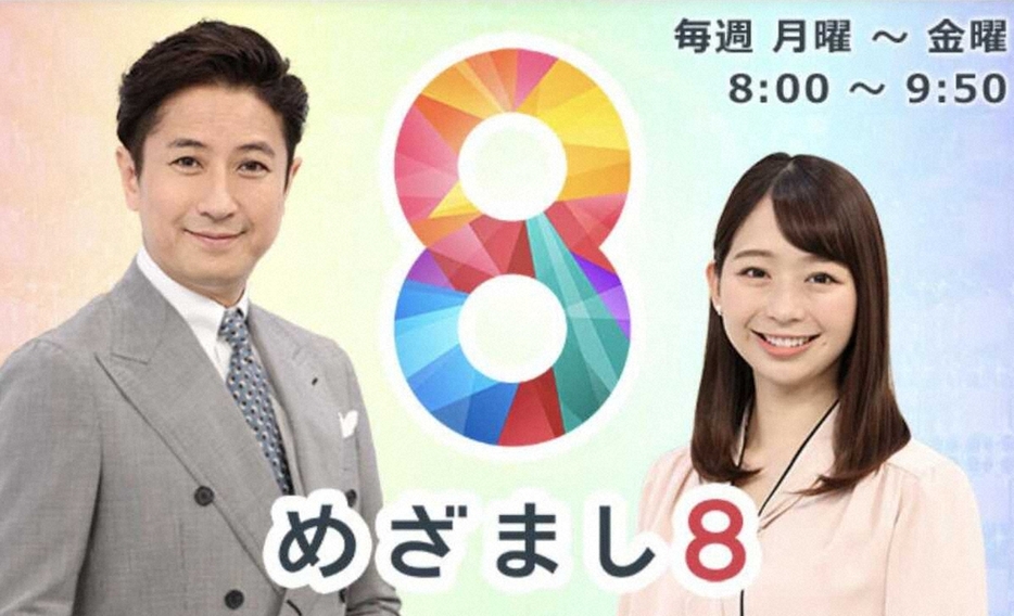 来年3月で終了することが分かったフジテレビ「めざまし8」（同番組公式サイトから）