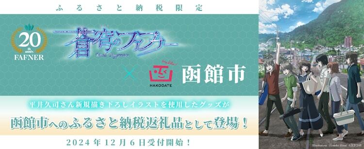 アニメ「蒼穹のファフナー」と北海道函館市がコラボしたふるさと納税返礼品の告知画像。