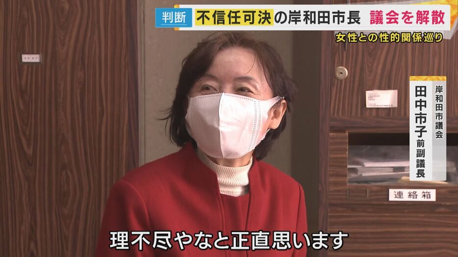 岸和田市議会 田中市子前副議長「理不尽やなと、正直思います…」