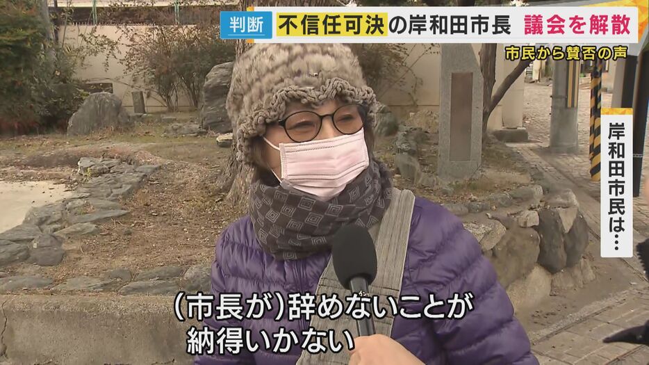 岸和田市民「（市長が）辞めないことが納得いかない」