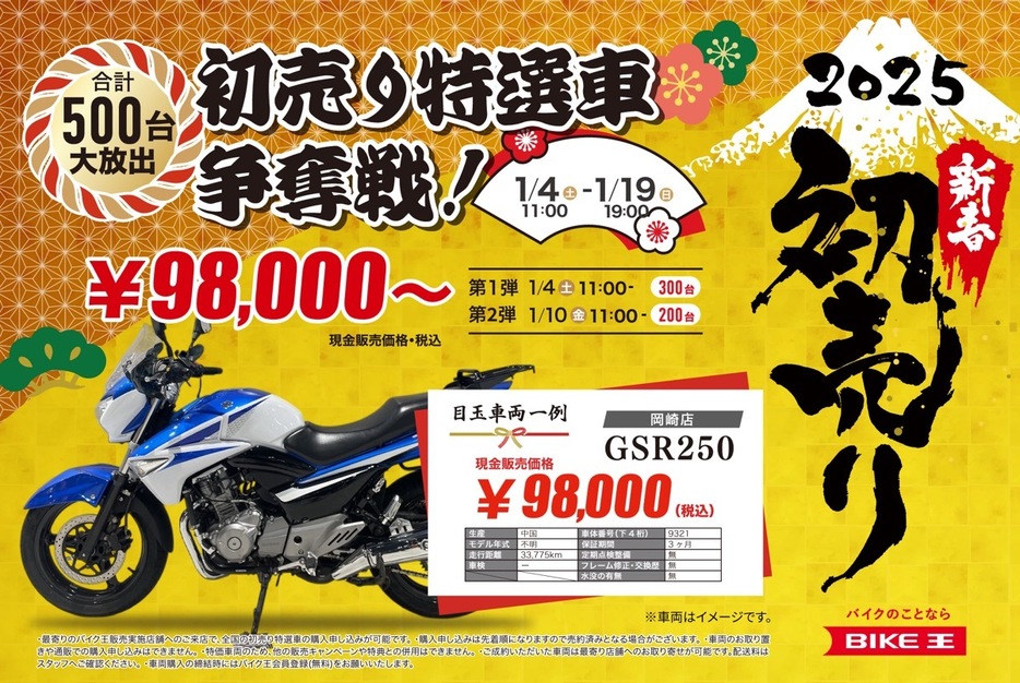 「バイク王の初売り2025」は2025年1月4日（土）から1月19日（日）まで開催