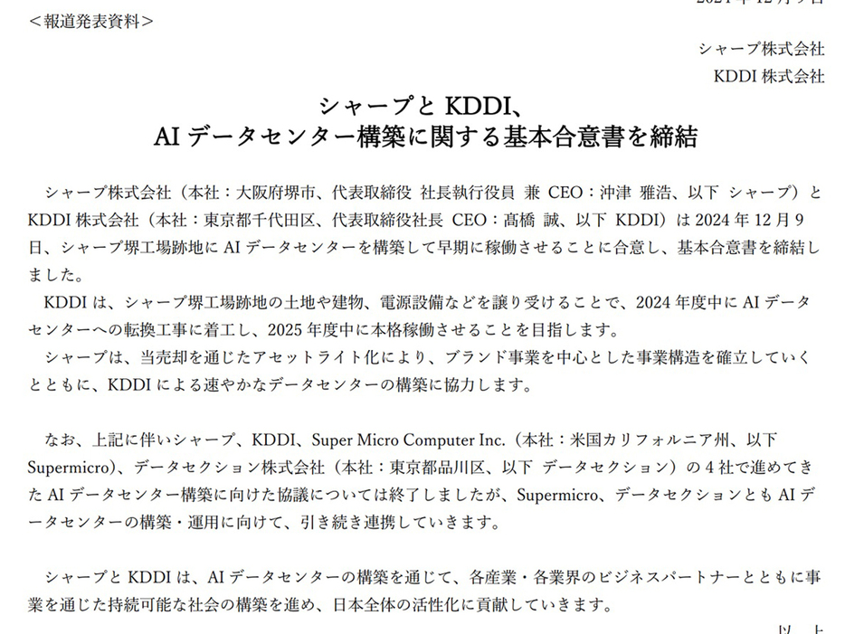 シャープとKDDI、堺工場跡地のAIデータセンター構築、早期稼働合意--25年度中本格稼働の画像