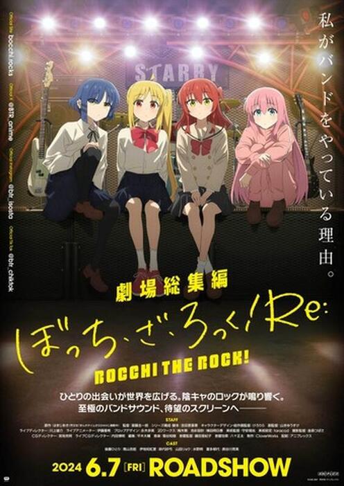 『劇場総集編ぼっち・ざ・ろっく！Re:』ビジュアル（C）はまじあき／芳文社・アニプレックス