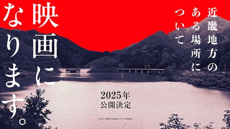 「近畿地方のある場所について」ビジュアル 著者・背筋（KADOKAWA）(c) 2025「近畿地方のある場所について」製作委員会