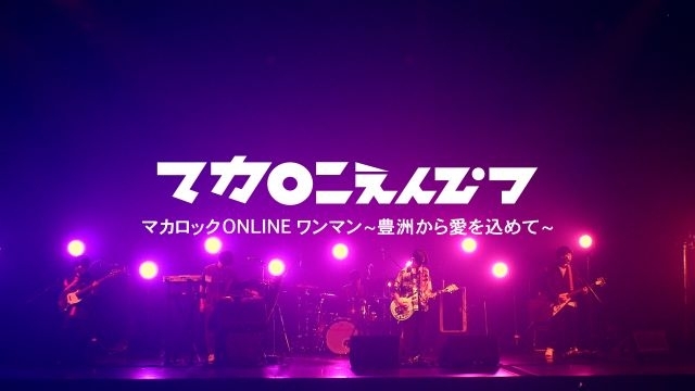 マカロニえんぴつ、2020年に開催中止となったツアー無観客ライヴ映像を一夜限りで無料配信