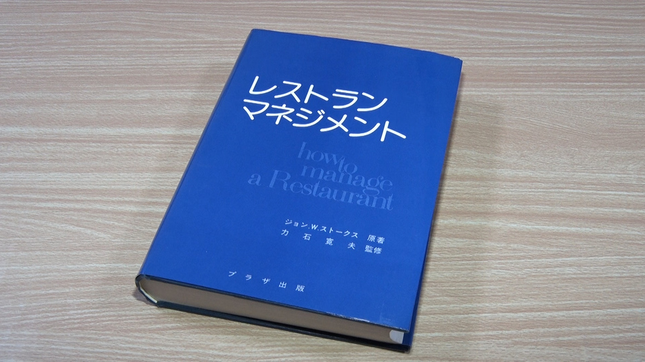 飲食店経営のノウハウが書かれた本