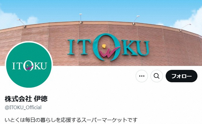 スーパー「いとく」を運営する株式会社伊徳X（@ITOKU_Official）から