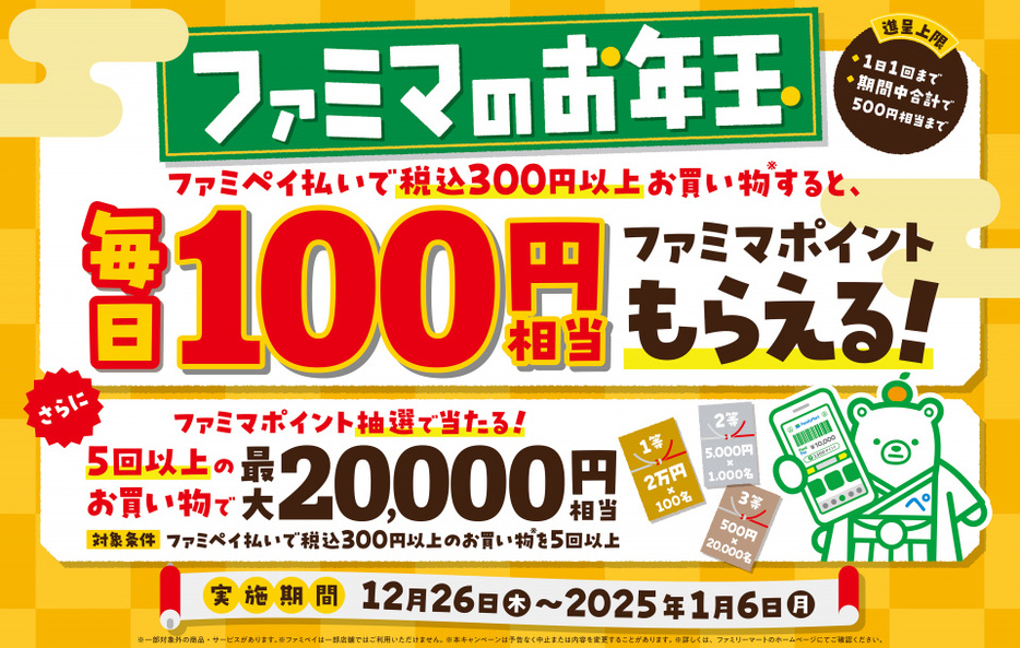 「ファミマのお年玉キャンペーン」、12・26よりスタート