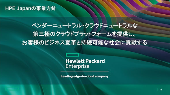 図1　HPE日本法人の事業方針（出典：日本ヒューレット・パッカードの会見資料）