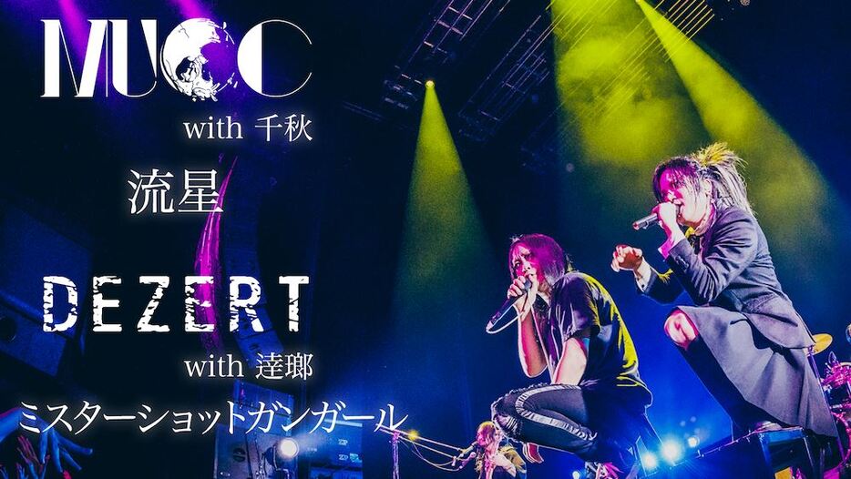 MUCC feat.千秋（DEZERT）「流星」 / DEZERT feat.逹瑯（MUCC）「ミスターショットガンガール」サムネイル画像