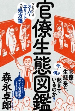 『ズレまくるスーパーエリートへの処方箋 官僚生態図鑑』森永卓郎［著］（三五館シンシャ）