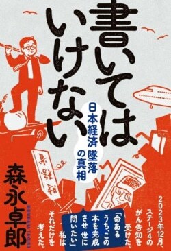 『書いてはいけない 日本経済墜落の真相』森永卓郎［著］（三五館シンシャ）