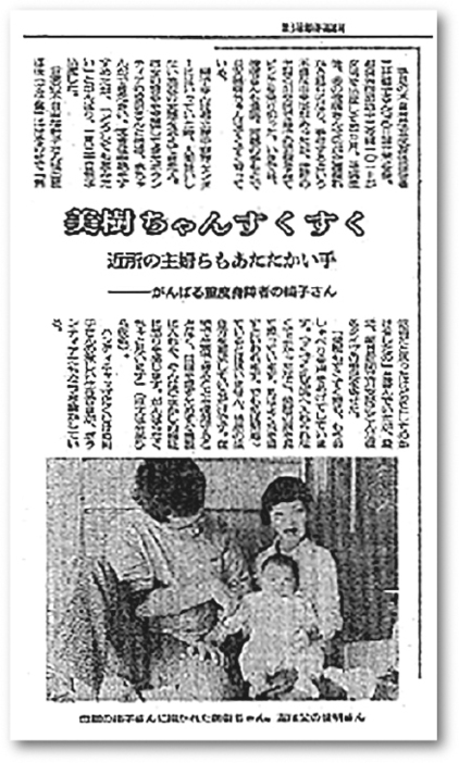 三井絹子さんの出産・子育てを伝える記事。（1979年5月25日付『朝日新聞』東京版）