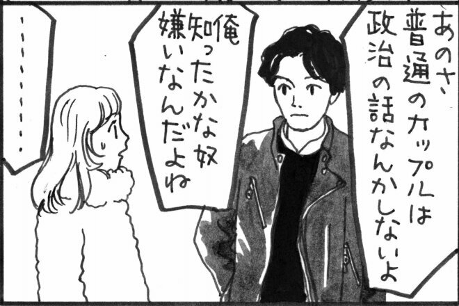 ふと政治の話になったところ、彼氏から「普通のカップルは政治の話なんかしない」と言われて…＝夜廻り猫