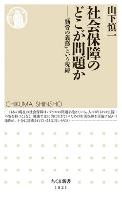 『社会保障のどこが問題か　――「勤労の義務」という呪縛』山下慎一［著］（筑摩書房）