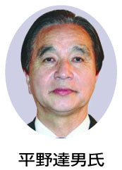 平野達男氏