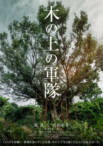 ティザービジュアル＝映画『木の上の軍隊』（2025年6月13日より沖縄先行公開／7月より全国公開）（C）2025「木の上の軍隊」製作委員会