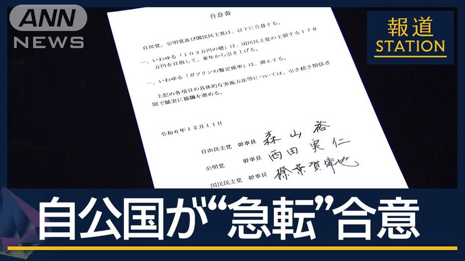 『年収の壁』『ガソリン税』実現性は…急転直下“3党合意”の背景