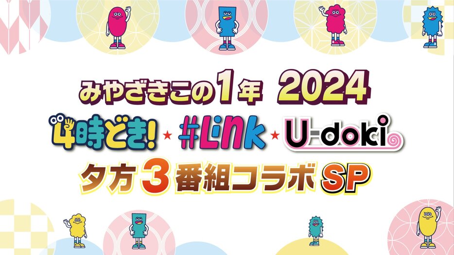 年末特別番組「みやざきこの1年 2024」(「4時どき！」公式X@4ji_dokiより)