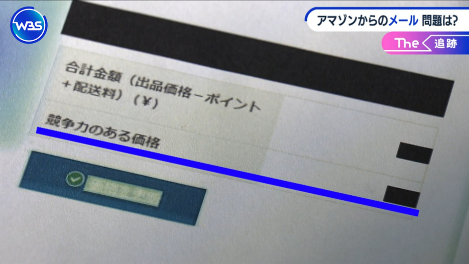 テレビ東京が入手したアマゾンからのメール。「競争力のある価格」が書かれている