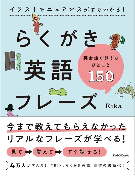 『イラストでニュアンスがすぐわかる！　らくがき英語フレーズ 英会話がはずむひとこと150』（Rika/KADOKAWA）