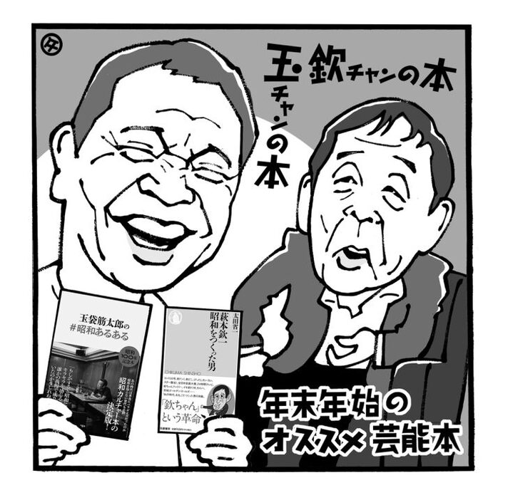 高田文夫氏が年末年始にオススメするラジオと本（イラスト／佐野文二郎）