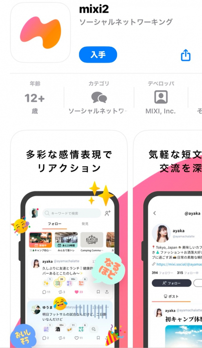 MIXI、新しい“招待制”の短文テキストSNS『mixi2』をリリース（Apple App Storeより）