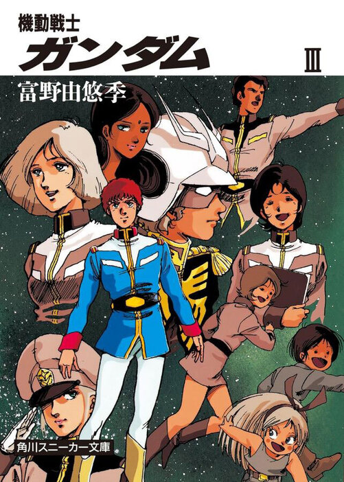 2024年現在、発売されている角川スニーカー文庫版第3巻カバー。『機動戦士ガンダム III』　著：富野由悠季／イラスト：美樹本晴彦（KADOKAWA）