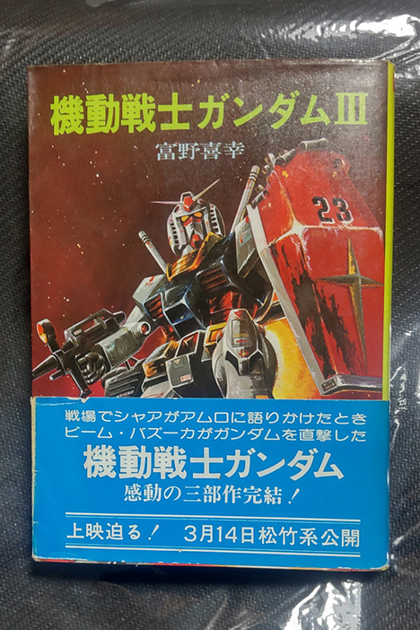 怒涛の展開を迎える第3巻の、オビが当時を物語るソノラマ文庫版（筆者撮影）