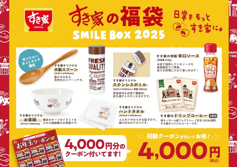 ゼンショーネットストア限定「すき家の福袋 SMILE BOX 2025 特別版」