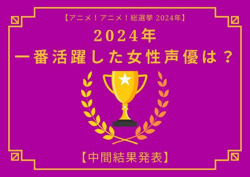 2024年に一番活躍したと思う女性声優は？【中間結果発表】