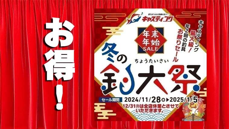 キャスティングで『冬の釣大祭』が開催中