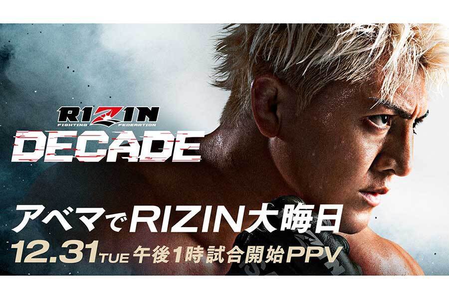 ABEMAは「RIZIN DECADE」2部の記者会見を無料生中継する【写真：(C)AbemaTV, Inc.】