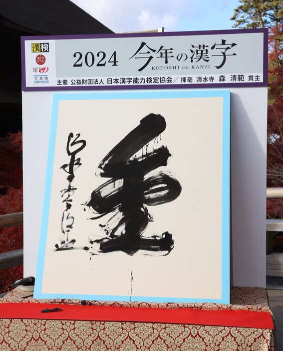 揮毫された今年の漢字の「金」＝12日午後、京都市東山区（渡辺大樹撮影）