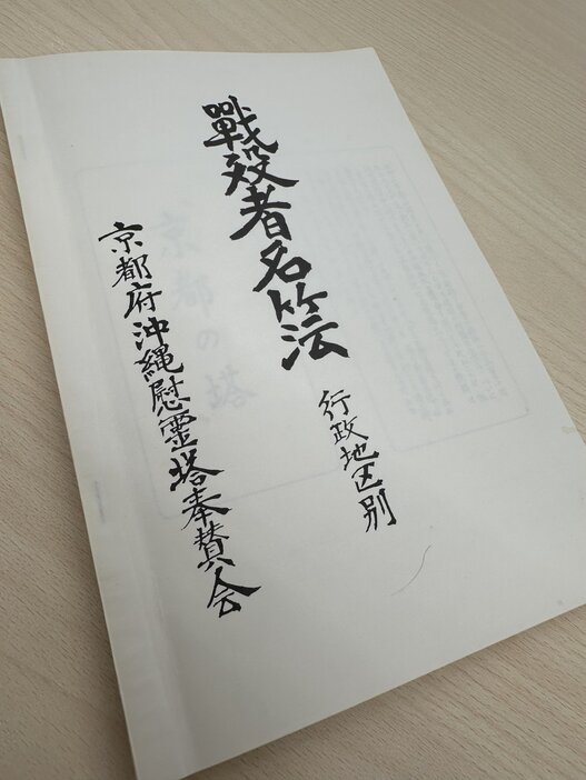 京都府に保管されていた沖縄戦で戦死した京都出身者の行政地区別の名簿