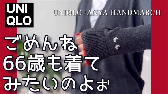 66歳主婦がユニクロのコラボアイテムを着こなすと……