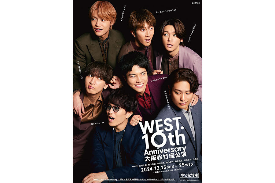 「WEST.10th Anniversary 大阪松竹座公演」(C)松竹