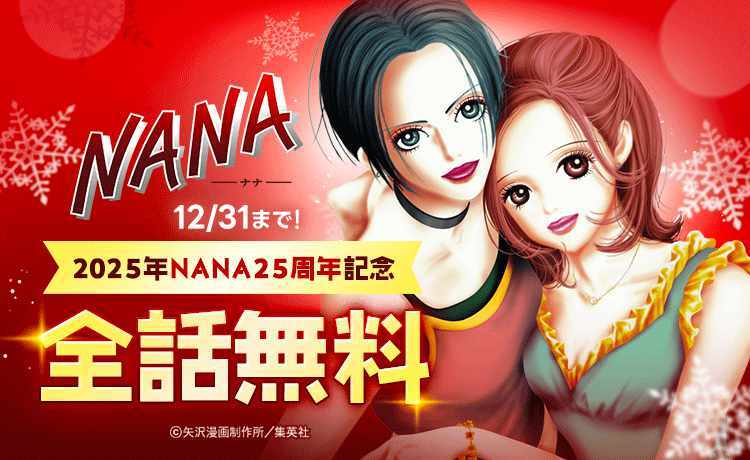 LINEマンガでの「NANA」全話無料公開キャンペーンのバナー。